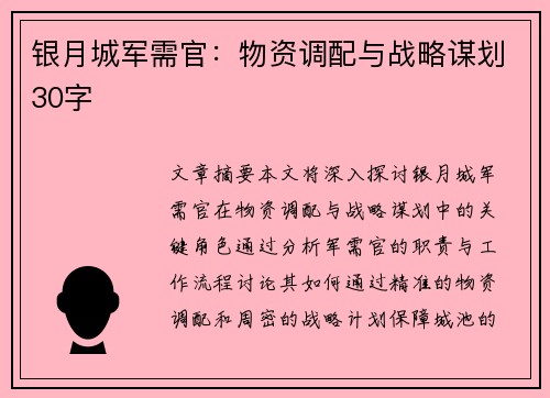 银月城军需官：物资调配与战略谋划30字