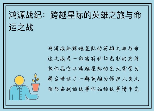 鸿源战纪：跨越星际的英雄之旅与命运之战