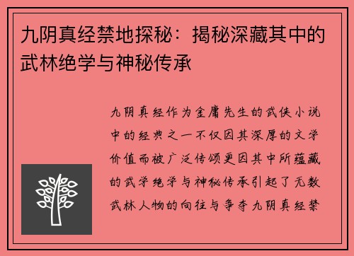 九阴真经禁地探秘：揭秘深藏其中的武林绝学与神秘传承