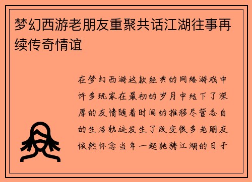 梦幻西游老朋友重聚共话江湖往事再续传奇情谊