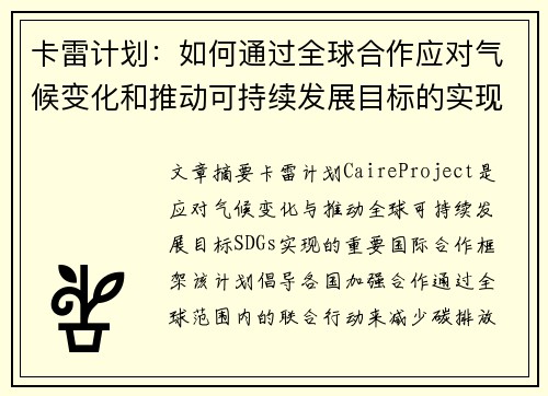 卡雷计划：如何通过全球合作应对气候变化和推动可持续发展目标的实现