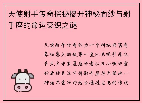 天使射手传奇探秘揭开神秘面纱与射手座的命运交织之谜