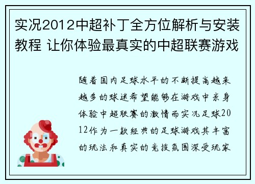 实况2012中超补丁全方位解析与安装教程 让你体验最真实的中超联赛游戏体验