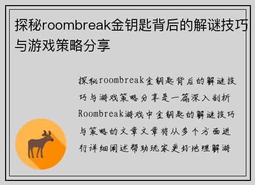 探秘roombreak金钥匙背后的解谜技巧与游戏策略分享