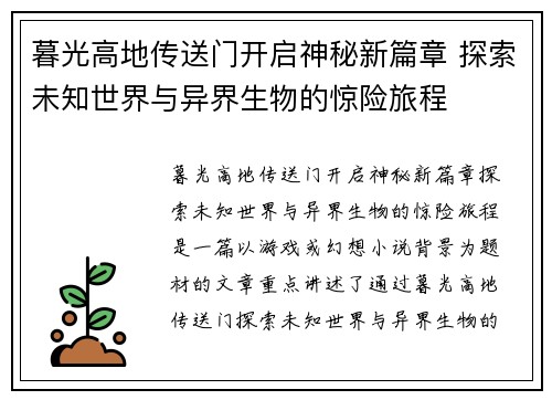 暮光高地传送门开启神秘新篇章 探索未知世界与异界生物的惊险旅程