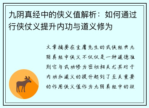 九阴真经中的侠义值解析：如何通过行侠仗义提升内功与道义修为