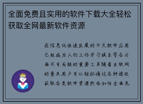 全面免费且实用的软件下载大全轻松获取全网最新软件资源
