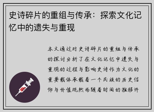 史诗碎片的重组与传承：探索文化记忆中的遗失与重现