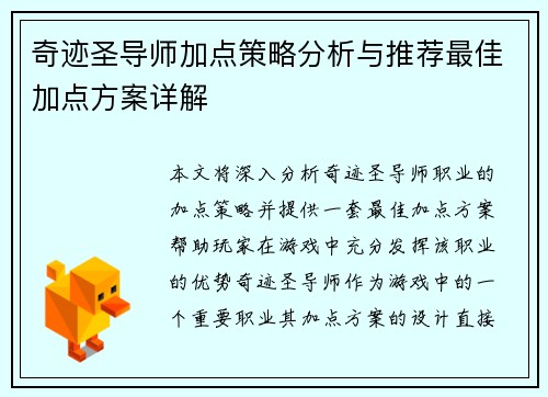 奇迹圣导师加点策略分析与推荐最佳加点方案详解